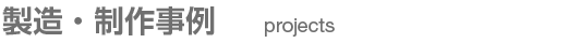 製造・制作事例