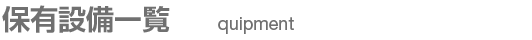 保有設備一覧