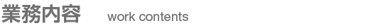業務内容