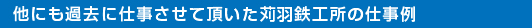 他にも過去に仕事させて頂いた苅羽鉄工所の仕事例