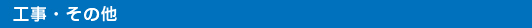 工事・その他実績