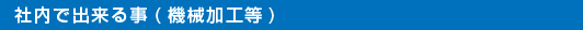 社内でできること