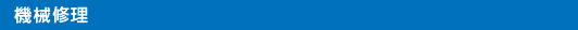 機械修理
