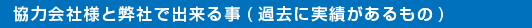 協力会社様と弊社(苅羽鉄工所)で出来る事(過去に実績があるもの)